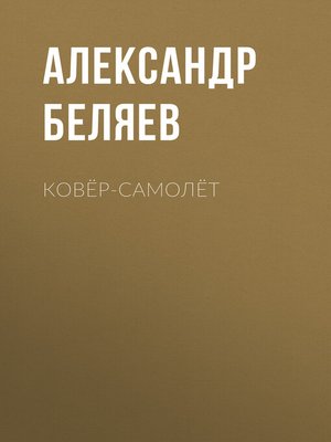 cover image of Ковёр-самолёт